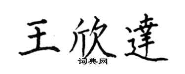 何伯昌王欣达楷书个性签名怎么写