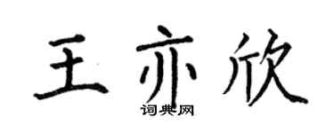 何伯昌王亦欣楷书个性签名怎么写