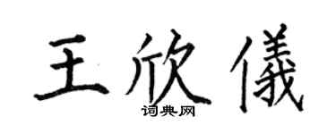 何伯昌王欣仪楷书个性签名怎么写