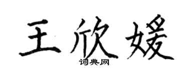 何伯昌王欣媛楷书个性签名怎么写