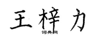 何伯昌王梓力楷书个性签名怎么写