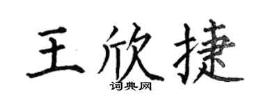 何伯昌王欣捷楷书个性签名怎么写