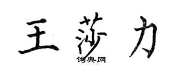 何伯昌王莎力楷书个性签名怎么写