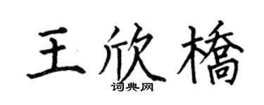 何伯昌王欣桥楷书个性签名怎么写