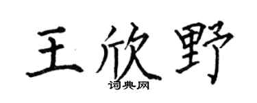 何伯昌王欣野楷书个性签名怎么写