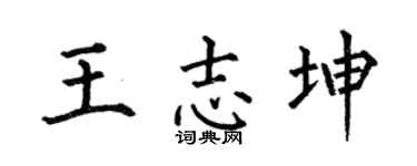 何伯昌王志坤楷书个性签名怎么写