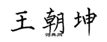 何伯昌王朝坤楷书个性签名怎么写