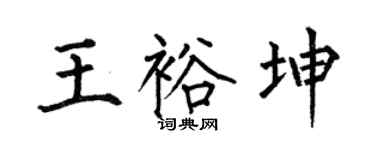 何伯昌王裕坤楷书个性签名怎么写