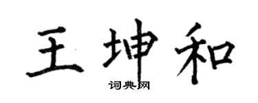 何伯昌王坤和楷书个性签名怎么写