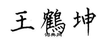 何伯昌王鹤坤楷书个性签名怎么写