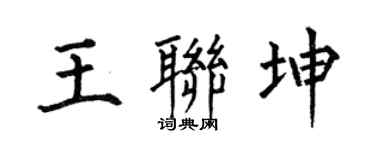 何伯昌王联坤楷书个性签名怎么写