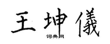 何伯昌王坤仪楷书个性签名怎么写