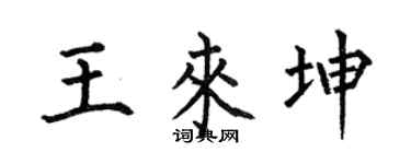 何伯昌王来坤楷书个性签名怎么写