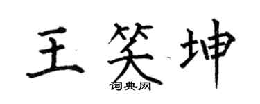 何伯昌王笑坤楷书个性签名怎么写