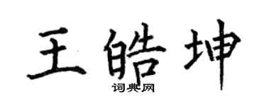 何伯昌王皓坤楷书个性签名怎么写