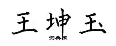 何伯昌王坤玉楷书个性签名怎么写