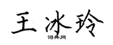 何伯昌王冰玲楷书个性签名怎么写