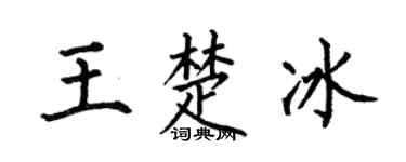 何伯昌王楚冰楷书个性签名怎么写