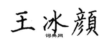 何伯昌王冰颜楷书个性签名怎么写