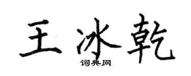 何伯昌王冰乾楷书个性签名怎么写