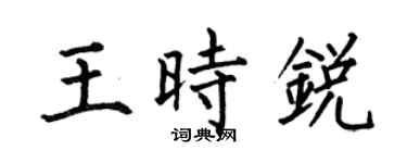 何伯昌王时锐楷书个性签名怎么写
