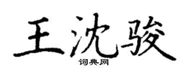 丁谦王沈骏楷书个性签名怎么写