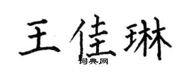 何伯昌王佳琳楷书个性签名怎么写