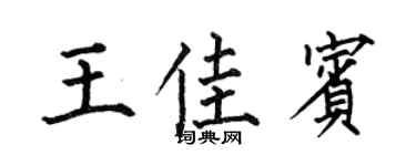 何伯昌王佳宾楷书个性签名怎么写