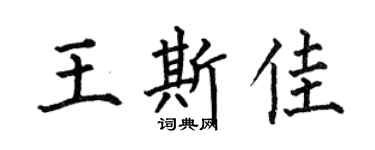 何伯昌王斯佳楷书个性签名怎么写