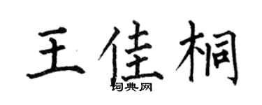 何伯昌王佳桐楷书个性签名怎么写