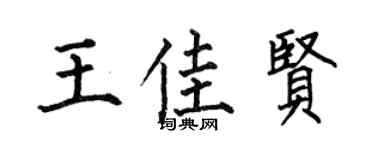 何伯昌王佳贤楷书个性签名怎么写