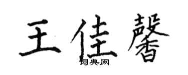 何伯昌王佳馨楷书个性签名怎么写