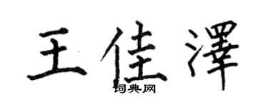 何伯昌王佳泽楷书个性签名怎么写