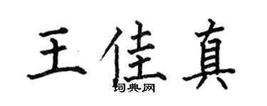 何伯昌王佳真楷书个性签名怎么写