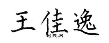 何伯昌王佳逸楷书个性签名怎么写