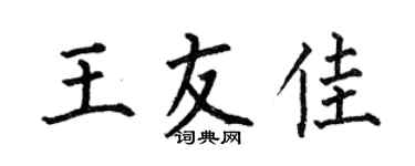 何伯昌王友佳楷书个性签名怎么写