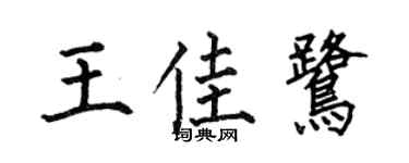 何伯昌王佳鹭楷书个性签名怎么写