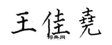 何伯昌王佳尧楷书个性签名怎么写