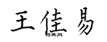 何伯昌王佳易楷书个性签名怎么写