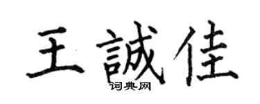 何伯昌王诚佳楷书个性签名怎么写