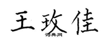 何伯昌王玫佳楷书个性签名怎么写