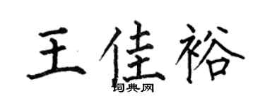 何伯昌王佳裕楷书个性签名怎么写