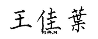 何伯昌王佳叶楷书个性签名怎么写