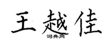 何伯昌王越佳楷书个性签名怎么写