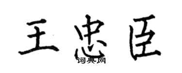 何伯昌王忠臣楷书个性签名怎么写