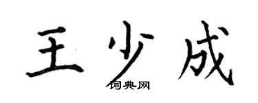 何伯昌王少成楷书个性签名怎么写