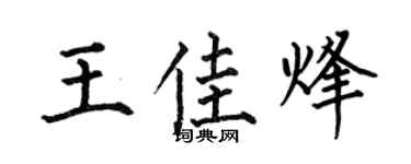 何伯昌王佳烽楷书个性签名怎么写