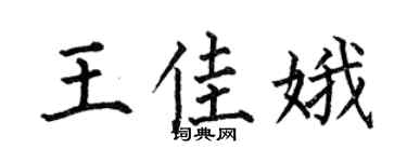 何伯昌王佳娥楷书个性签名怎么写