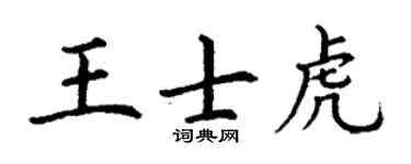 丁谦王士虎楷书个性签名怎么写