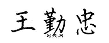 何伯昌王勤忠楷书个性签名怎么写